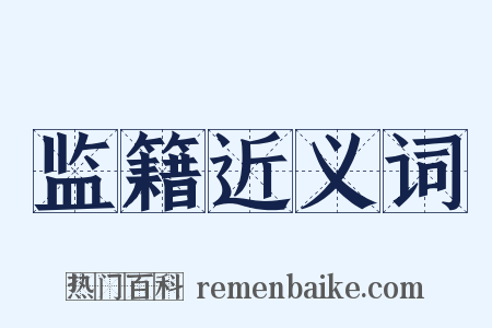 监籍近义词是什么意思的图片